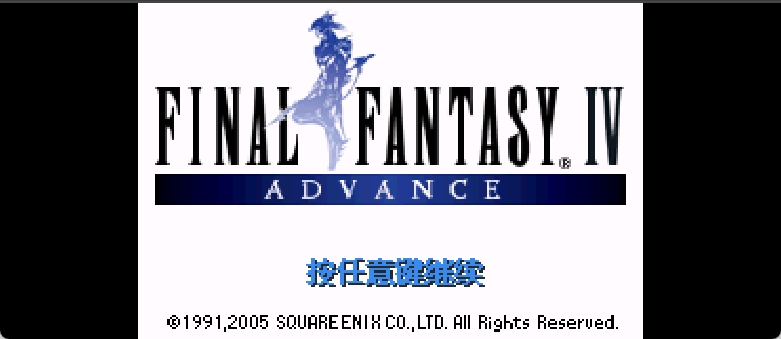 最终幻想IV Advance[天幻网+PGCG](v3.0)(简)(US)(64Mb)